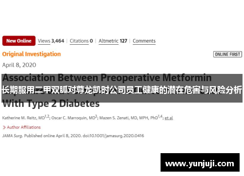长期服用二甲双胍对尊龙凯时公司员工健康的潜在危害与风险分析