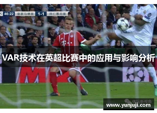 VAR技术在英超比赛中的应用与影响分析