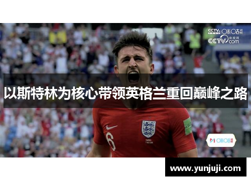 以斯特林为核心带领英格兰重回巅峰之路